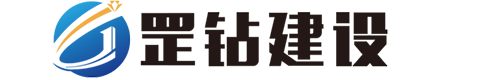 罡鉆建設
